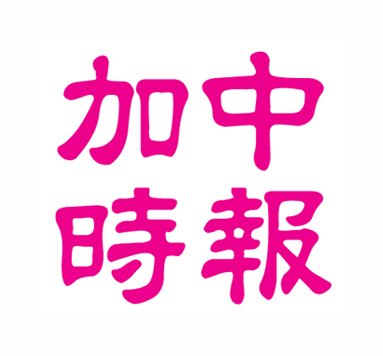 Chinese Canadian Times